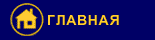 Главная